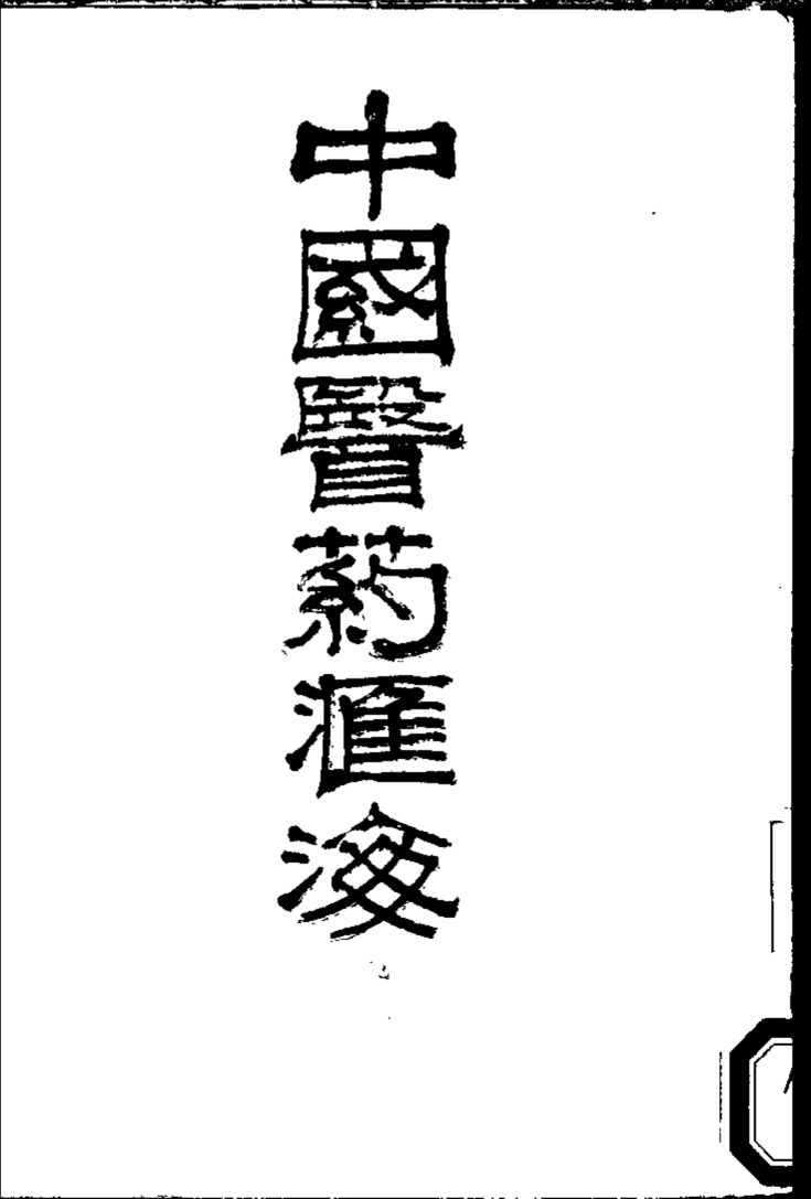 中国医药汇海  12